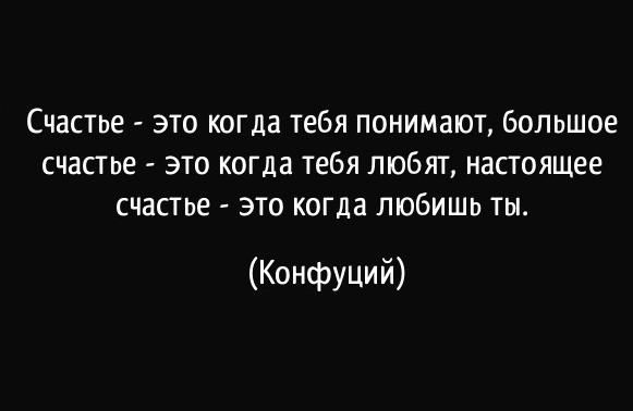 tsitaty-счастье-это-когда-тебя-понимают-большое-конфуций-171998.jpg