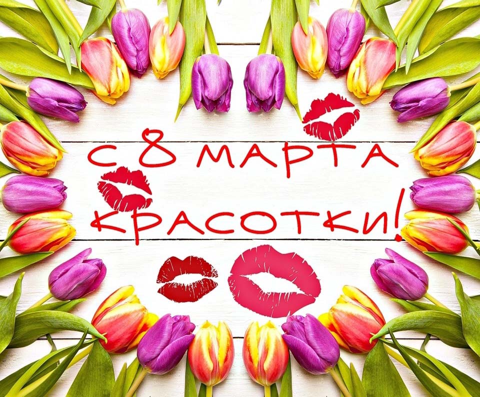 с 8 марта.jpg